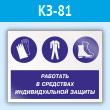 Знак «Работать в средствах индивидуальной защиты», КЗ-81 (пластик, 400х300 мм)